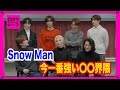 【CDTV】Snow Man⚡️今一番強い〇〇界隈は?