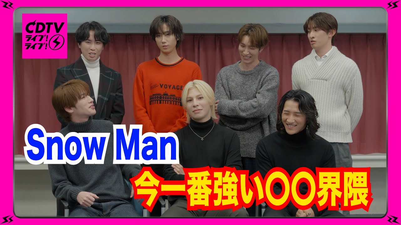 【CDTV】Snow Man⚡️今一番強い〇〇界隈は？
