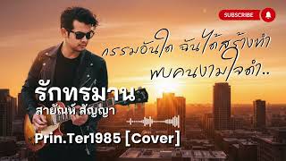 รักทรมาน - สายัณห์ สัญญา [Cover ; Prin.Ter1985]