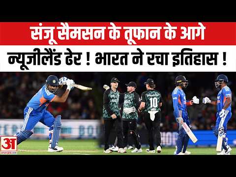 Ind vs NZ Match Highlights: Sanju Samson के तूफान से उड़ी न्यूजीलैंड की टीम | Naman Dhir | Shreyas