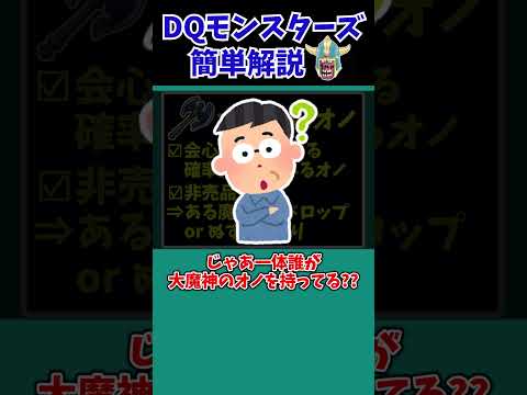 【歴代ドラクエ】【DQMJ2】【DQMJ2P】持ってたらスゴイ!激レアすぎる装備品【ドラクエモンスターズゆっくり実況】 #shorts