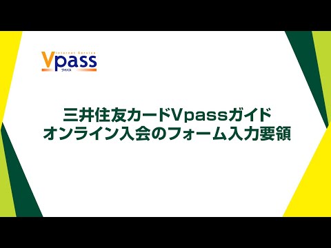 【Vpassガイド】オンライン入会のフォーム入力要領【三井住友カード公式】