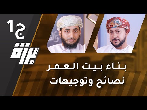 33 بناء بيت العمر نصائح وتوجيهات ج1 د خالد الريامي بودكاست برزة