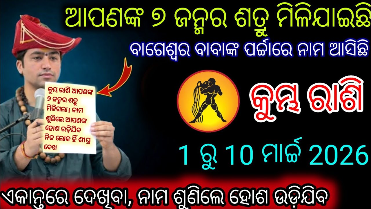 କୁମ୍ଭ ରାଶି ଆପଣଙ୍କ ୭ ଜନ୍ମର ଶତ୍ରୁ ମିଳିଯାଇଛି,Kumbha Rashifala 2026♒Aquarius horoscope#Holi