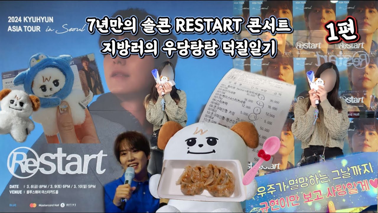 규현 Restart 콘서트 Vlog | 7년만의 솔콘 지방러는 덕질의 무게를 견뎌라 | 단차지옥 블퀘 1층 시야 후기 | 2024 Kyuhyun 'Restart' in Seoul💜