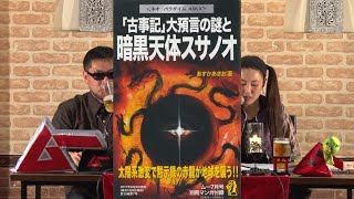 「古事記」大預言の謎と暗黒天体スサノオ MUTube（ムー チューブ） 2017年7月号 #6