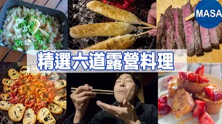 精選六道露營料理/Six Camping Dishes| MASAの料理ABC
