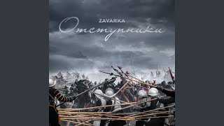 Miniatura del video "ZAVARKA - Отступники"