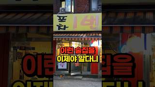 여길 왜 이제 알았을까, 술맛 제대로 터진 실내포차