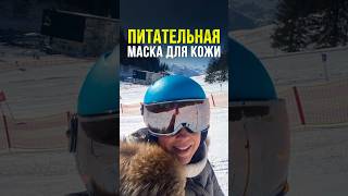 ПИТАТЕЛЬНАЯ МАСКА ДЛЯ КОЖИ #массажлица #массажотморщин #гимнастикадлялица #отморщин #маскадлялица