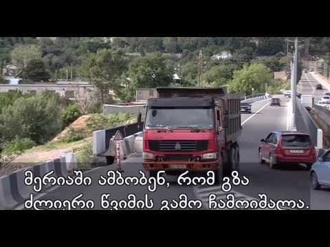 ზაჰესის ხიდის მისასვლელი გზა ჩაინგრა