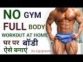 NO GYM  FULL BODY WORKOUT AT HOME In Hindi  घर पर बॉडी ऐसे बनाएं