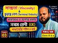 (3.6) সান্দ্রতা ও সান্দ্রতাঙ্ক |  প্রান্তীয় বেগ | ধারারেখ ও অশান্ত প্রবাহ | Viscosity | Class ix 