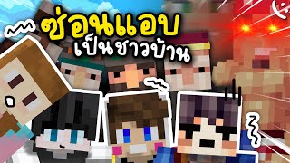 เล่นซ่อนแอบใน Minecraft เนียนแค่ไหนกัน!? ツ