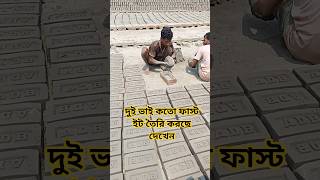 mafuj bricks handwork in Khulna #handwork #works #brickwork #soilwork #shorts #trending #viral
