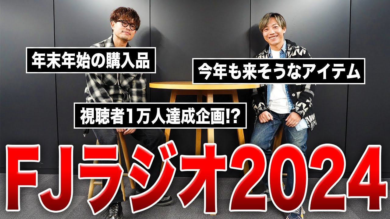 FJラジオ】年末年始の購入品や今年来そうなアイテムは…!?【古着/古着 