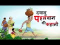 दयालु पहलवान की कहानी | BEST HINDI STORY | Nayi Hindi KAHANI | Kahaniyan | Ssoftoons Kahaniya