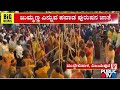 ಮುದ್ದೇಬಿಹಾಳದ  ಕವಡಿಮಟ್ಟಿ ಗ್ರಾಮದಲ್ಲಿ ಬಡಿಗೆ ಜಾತ್ರೆ..! | Vijayapura | Public TV