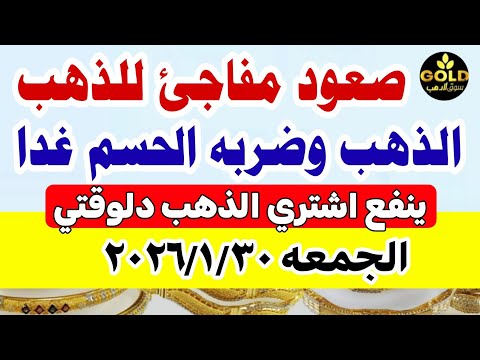 سعر الذهب اليوم فى مصر عيار 21 اسعار الذهب عيار ٢١ اليوم الجمعة 2026 1 30 أسعار الذهب