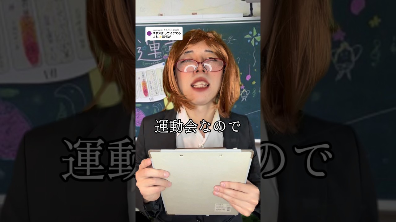 #小学校あるある #子ども #先生あるある #運動会 #国宝級イケメン #コント