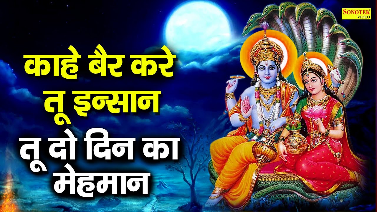 काहे बैर करे इंसान तू दो दिन का मेहमान | Pramod Kumar | सत्संगी भजन | Latest Nirgun Bhajan 2021 |