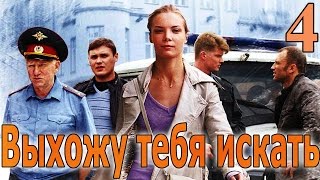 Выхожу тебя искать - 4 серия (2010)