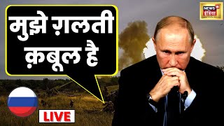 Russia Ukraine War के बीच रुस से Mobilisation से गुस्सा| Putin को हुआ Mistake का एहसास | Hindi News