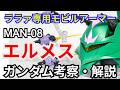 エルメス MAN-08　考察・解説【機動戦士ガンダム】 part79【ガンダム解説】【ゆっくり考察】【シャロンの薔薇】GQuuuuuuX