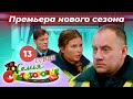 Дом Светофоровых. 13 Серия. ПРЕМЬЕРА НОВОГО СЕЗОНА 2023