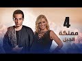 Episode 04 - Mamlaket Al Gabal Series | الحلقة الرابعة - مسلسل مملكة الجبل