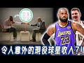 比老闆還有錢的LeBron James年收入究竟高到何種地步？衛冕冠軍+雙料MVP排不進前10，代言費竟然比薪水更重要，NBA現役球星資產排名｜NBA Detail｜野生球探