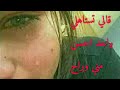 قالها تستاهلي واحد احسن مني
