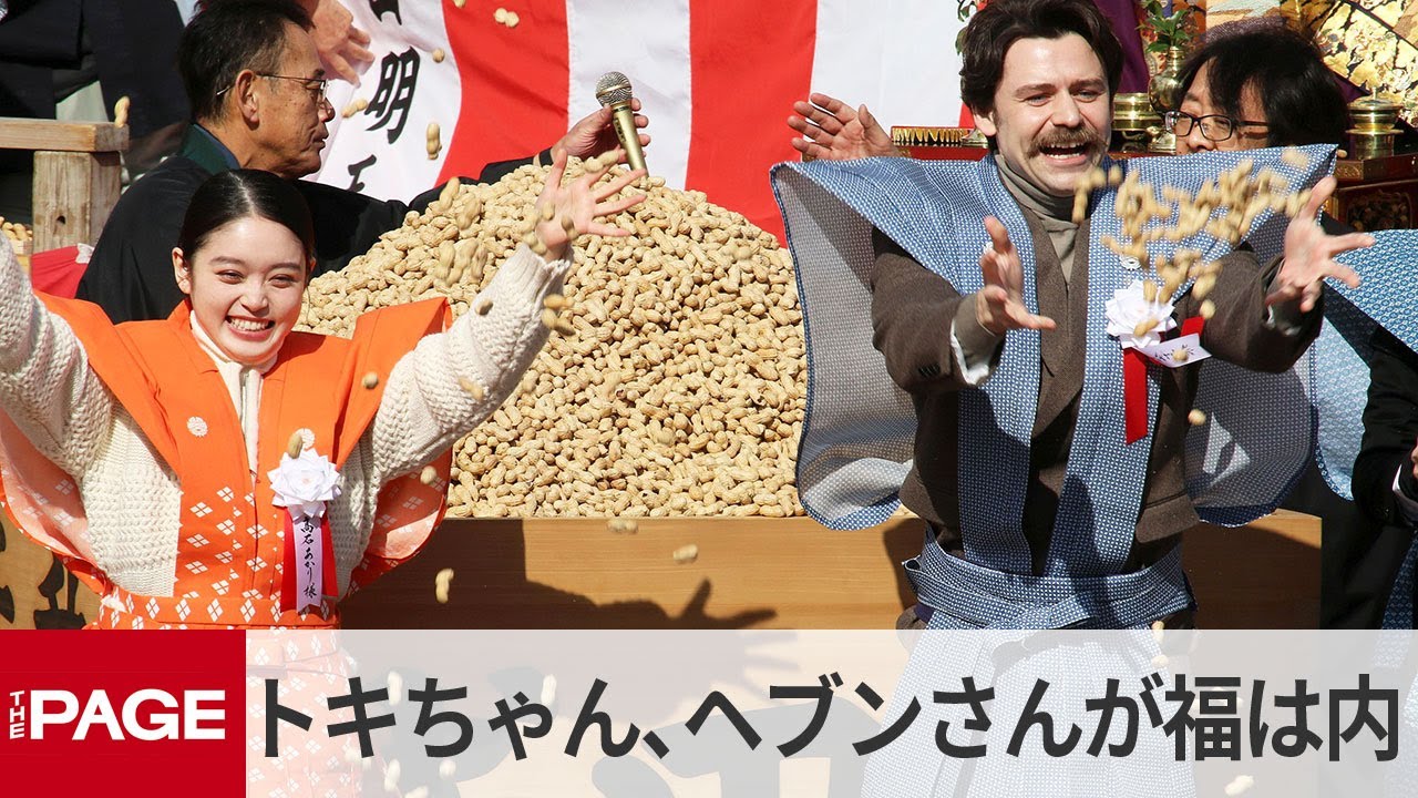 朝ドラ『ばけばけ』の高石あかり・トミー・バストウ・岡部たかしが豆まきで「福は内」　大阪・成田山（2026年2月3日）