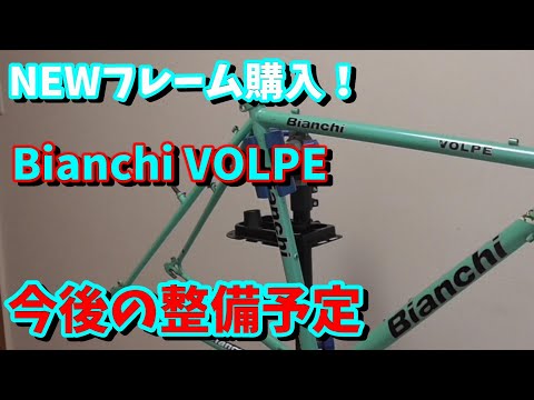 Bianchi volpe クロモリ　ジャンク品 Bianchi volpe クロモリ ジャンク品 - メルカリ