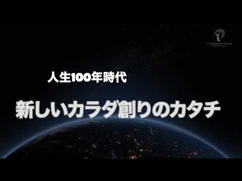 プロフェッショナルストレッチ 紹介動画