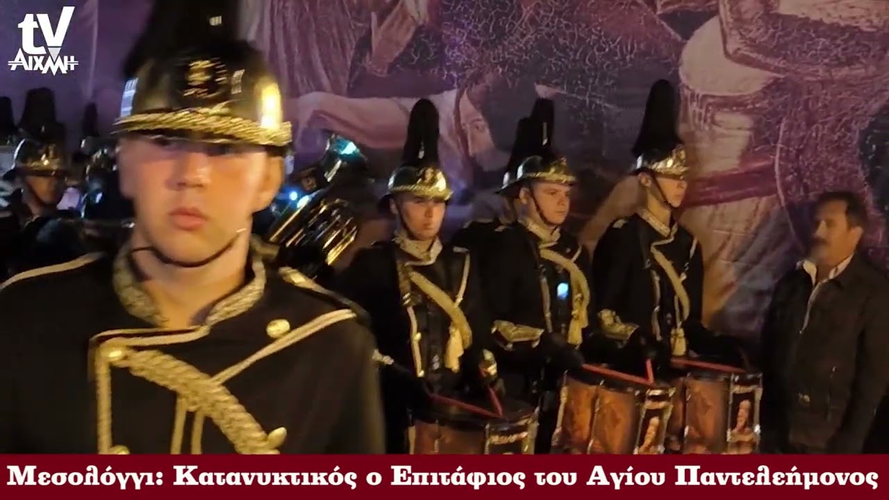 AIXMHTV - Περιφορά Επιταφίου Αγίου Παντελεήμονος Μεσολογγίου (2024)