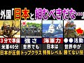 「絶対に負ける…」79億人が衝撃を受けた日本の自衛隊の特徴６選【ゆっくり解説】【海外の反応】