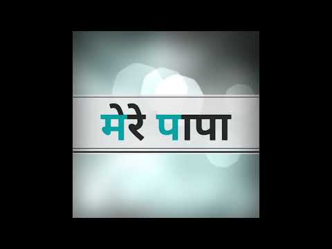 mere-papa-video-song-|-video-song-by-chakradhar.-take-it-easily