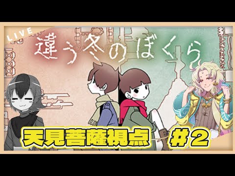 【違う冬のぼくら】違う世界が見えているぼくら-02-【天見菩薩┆ふにゃすけ】