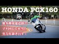 PCX160を奥多摩周遊道路で徹底的にインプレッションしてみた!ブチ回したかも・・・概要欄をご覧ください。【レンタルバイク出たもの勝負byまさチャンネル】#PCX160 #奥多摩周遊道路