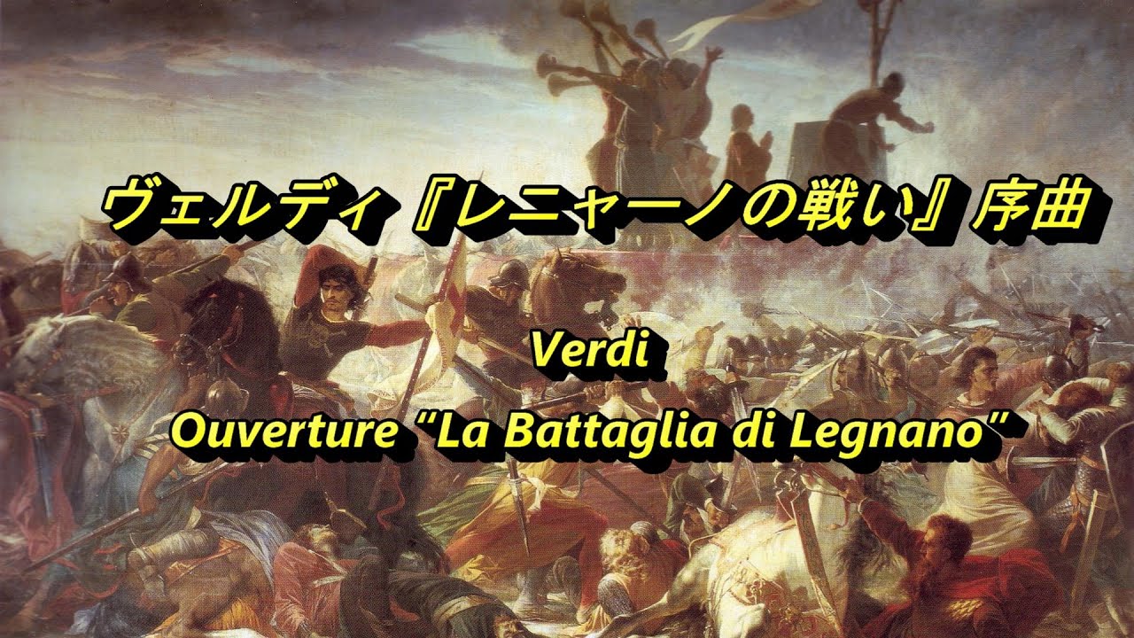 ヴェルディ『レニャーノの戦い』序曲 Verdi Ouverture ”La Battaglia
