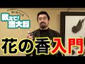 【#138】花の香入門【九州の美味しいお酒を教えてください】