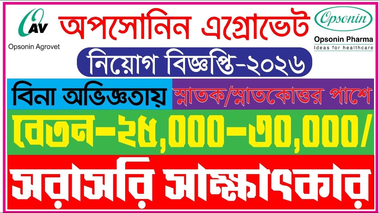 🔥 Opsonin Pharma Job 2026 প্রকাশ! সরাসরি ইন্টারভিউ | আজই সুযোগ