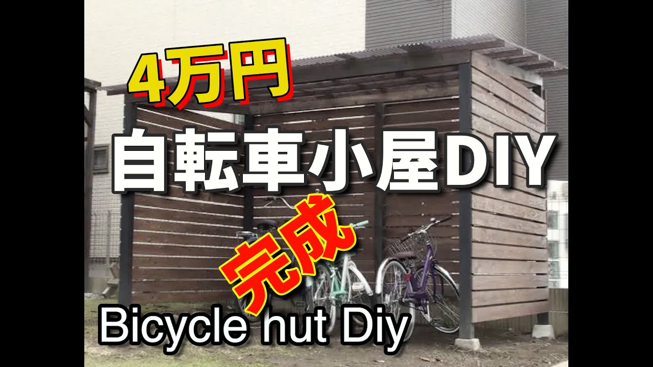 自転車 小屋