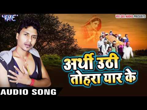पागल दीवाना - Arthi Uthi Tohra Yaar Ke - Neeraj Yadav - Bhojpuri Sad Song 2016 new