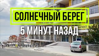 Солнечный берег 5 минут назад - 18 февраля 2024 Прогулка Недвижимость Святой Влас Болгария