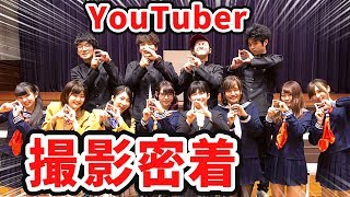 【撮影密着】YouTuber大集合！『旅立ちの日に』歌ってみた未公開シーン集【ボンボン学園】