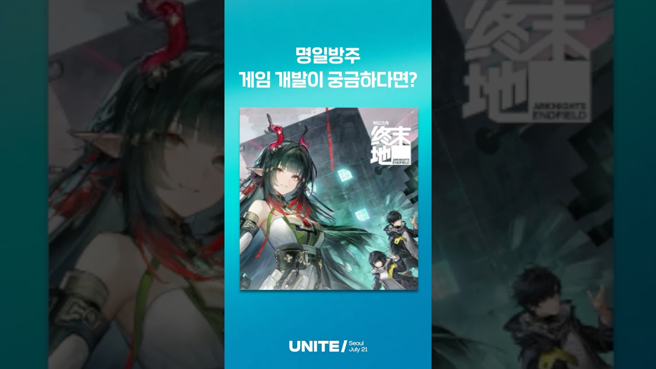 Unite Seoul 2026에서 명일방주의 게임 개발 노하우를 전수받으세요!