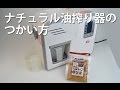 ナチュラル油搾り器の使い方