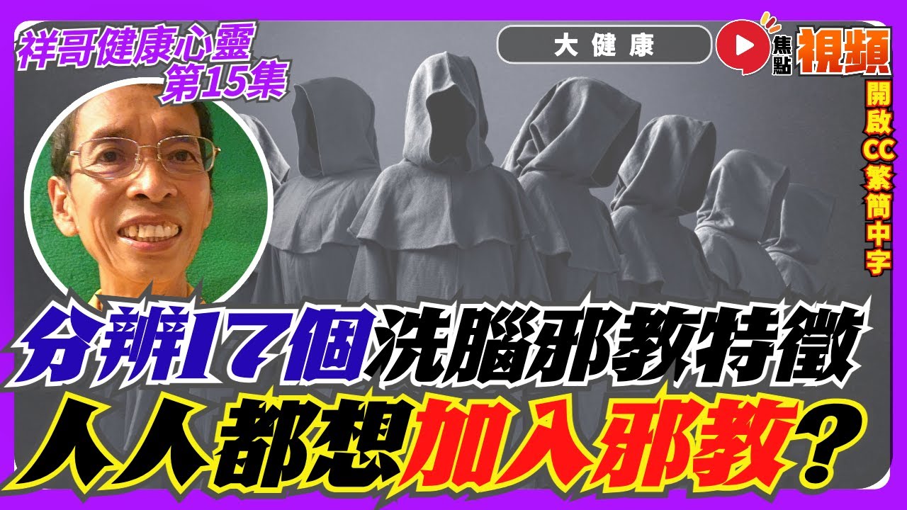 祥哥講邪教！ 其實人人都想加入邪教？ 教你分辨17個洗腦邪教特徵！︱#祥哥健康心靈 15 《#大健康︱EP 18》 - YouTube